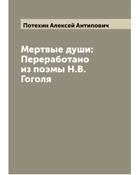 Мертвые души: Переработано из поэмы Н.В. Гоголя
