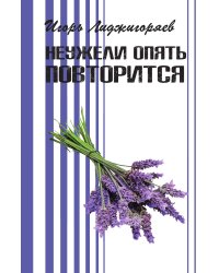 Неужели опять