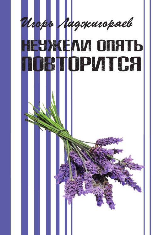 Обложка книги «Неужели опять» — Игорь Лиджигоряев, ISBN 9785524026330