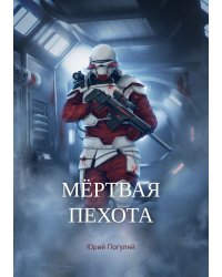 Мёртвая пехота