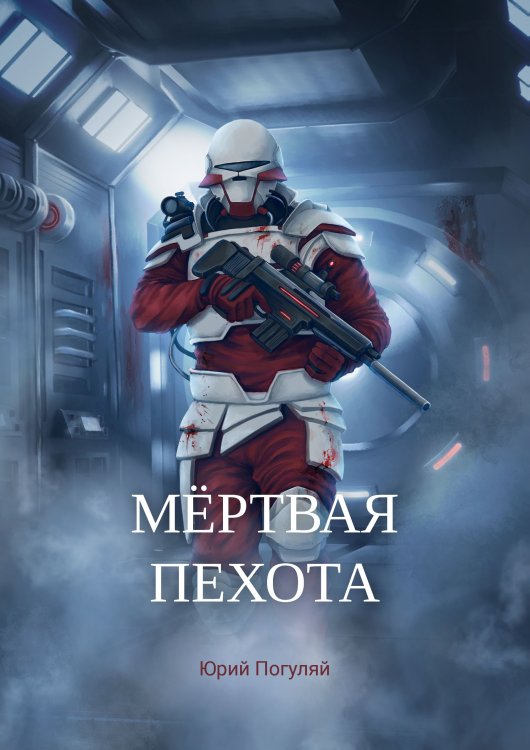 Обложка книги «Мёртвая пехота» — Ю. Погуляй, ISBN 9785521740314