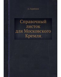 Справочный листок для Московского Кремля