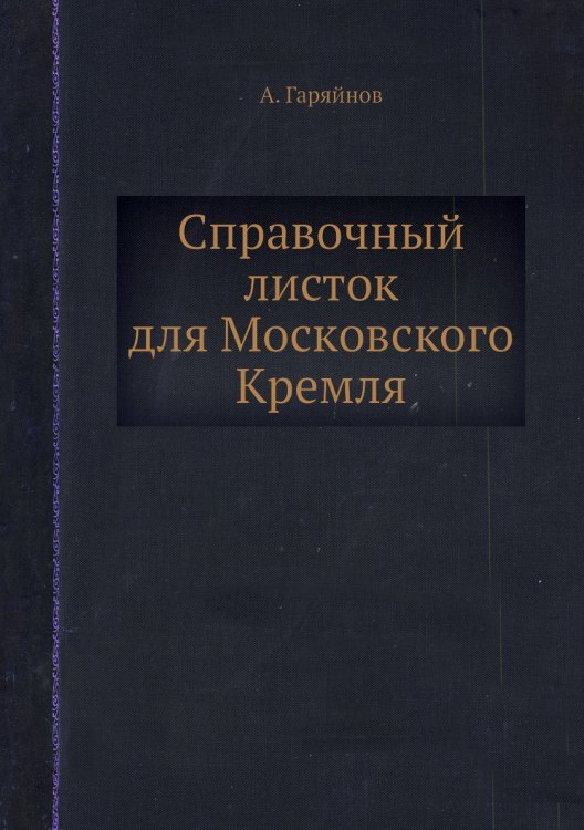 Справочный листок для Московского Кремля