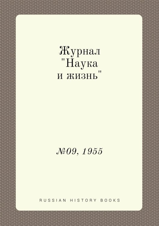 Обложка книги «Журнал "Наука и жизнь"», ISBN 9785458593694