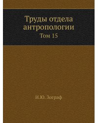 Труды отдела антропологии