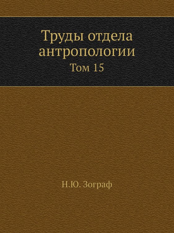 Труды отдела антропологии Труды отдела антропологии