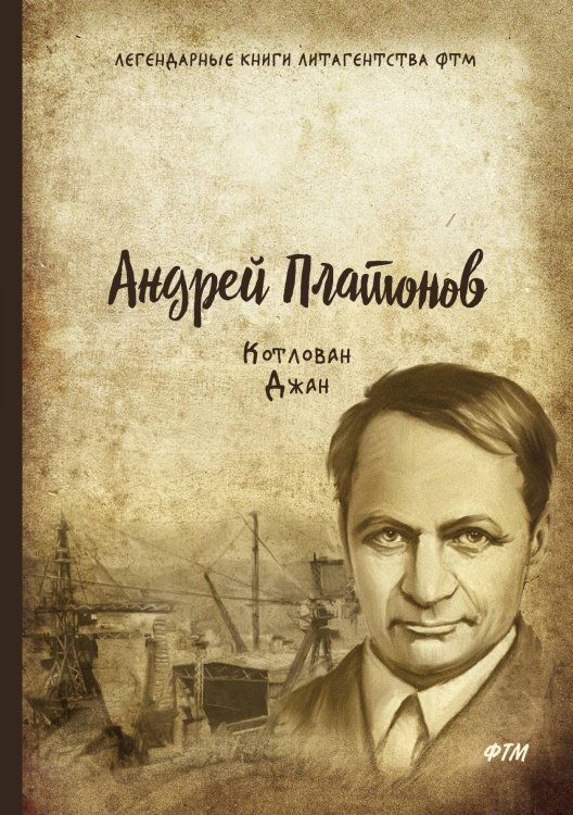 Котлован. Джан Обложка книги «Котлован. Джан» — А. Платонов, ISBN 9785521746774