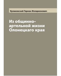 Из общинно-артельной жизни Олонецкаго края