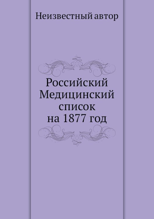 Российский Медицинский список на 1877 год