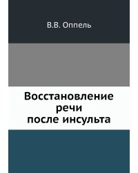 Восстановление речи после инсульта