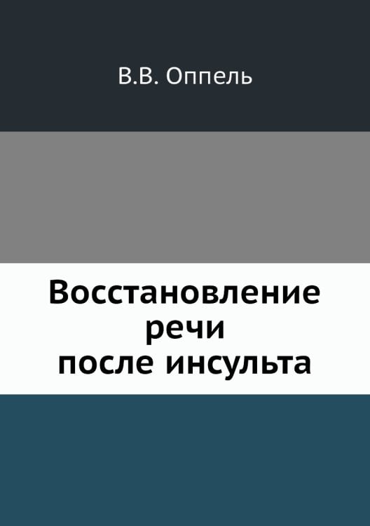 Восстановление речи после инсульта Обложка книги «Восстановление речи после инсульта» — В.В. Оппель, ISBN 9785458382946