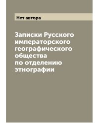 Записки Русского императорского географического общества по отделению этнографии