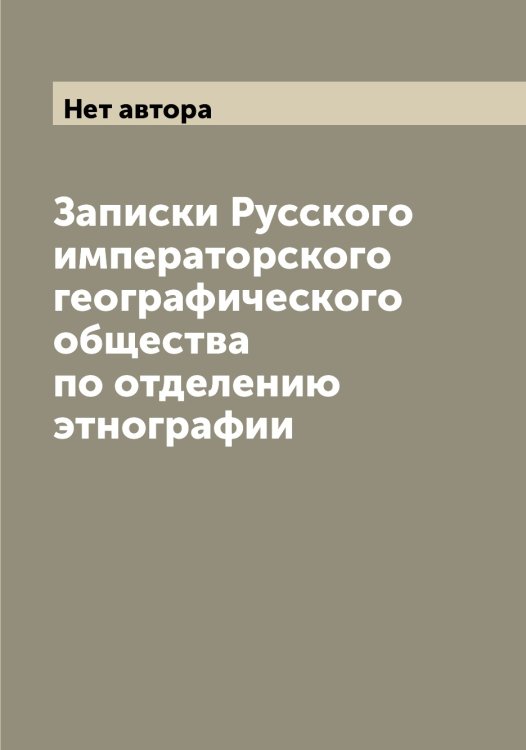 Обложка книги «Записки Русского императорского географического общества по отделению этнографии» — Нет автора, ISBN 9785519839495
