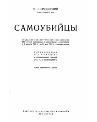 Самоубийцы. Социально-психиатрическое обследование