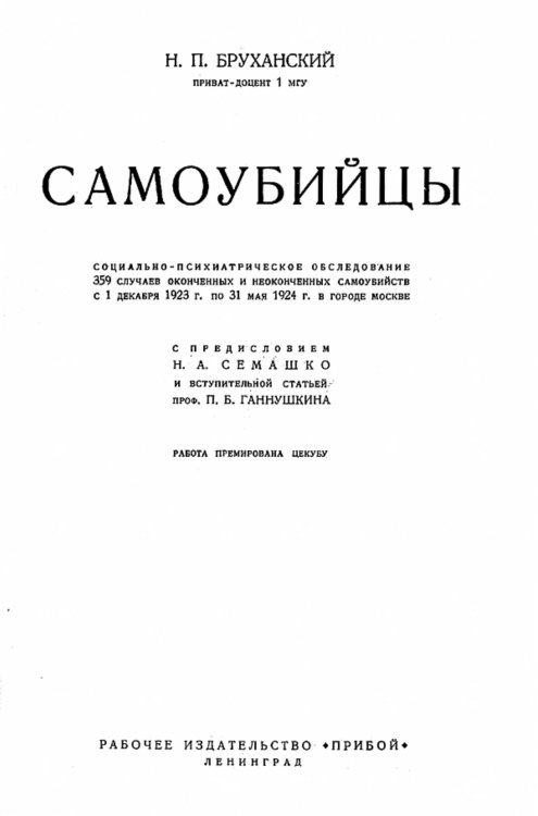 Самоубийцы. Социально-психиатрическое обследование Обложка книги «Самоубийцы. Социально-психиатрическое обследование» — Бруханский Николай Павлович, ISBN 9785521951352