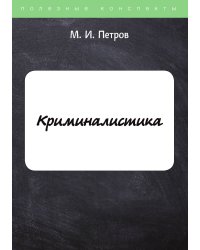 Криминалистика