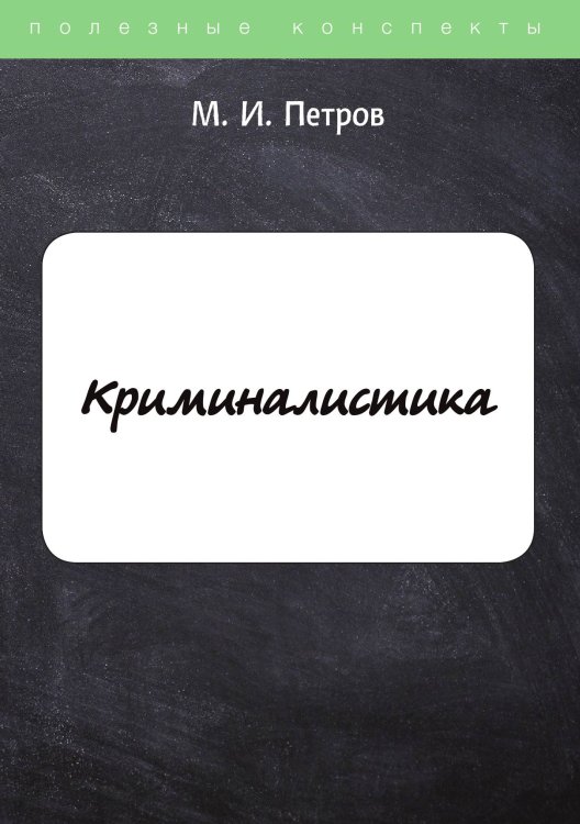 Обложка книги «Криминалистика» — М. Петров, ISBN 9785521758739