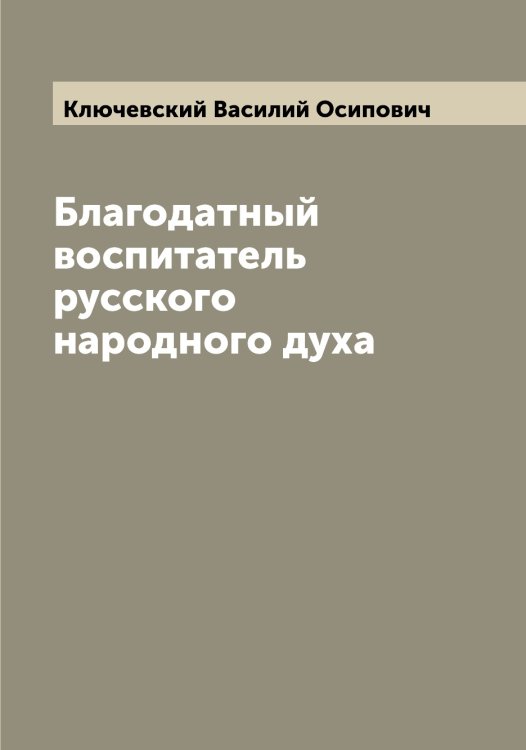 Обложка книги «Благодатный воспитатель русского народного духа» — Ключевский Василий Осипович, ISBN 9785519893817