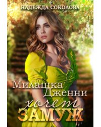 Милашка Дженни хочет замуж