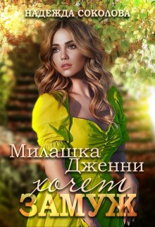 Обложка книги «Милашка Дженни хочет замуж» — Надежда Соколова, ISBN 9785524040626