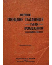 Первое совещание стахановцев
