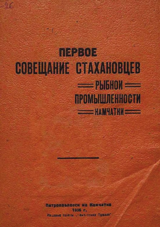Обложка книги «Первое совещание стахановцев» — Нет автора, ISBN 9785521974603