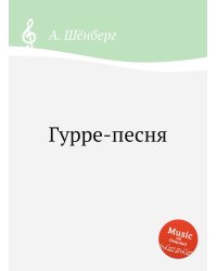 Гурре-песня