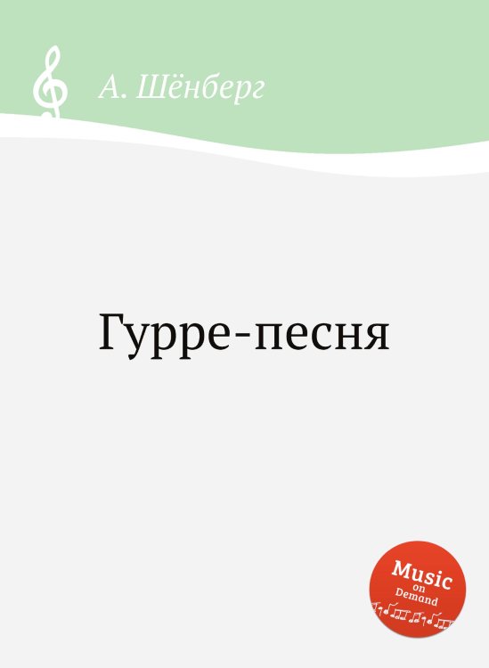 Обложка книги «Гурре-песня» — А. Шёнберг, ISBN 9785884883581