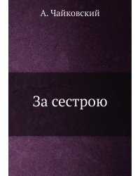 За сестрою