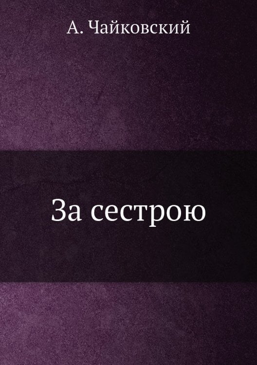 За сестрою
