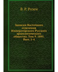 Записки Восточного отделения Императорского Русского археологического общества. Том 9. 1895. Вып. 1-4