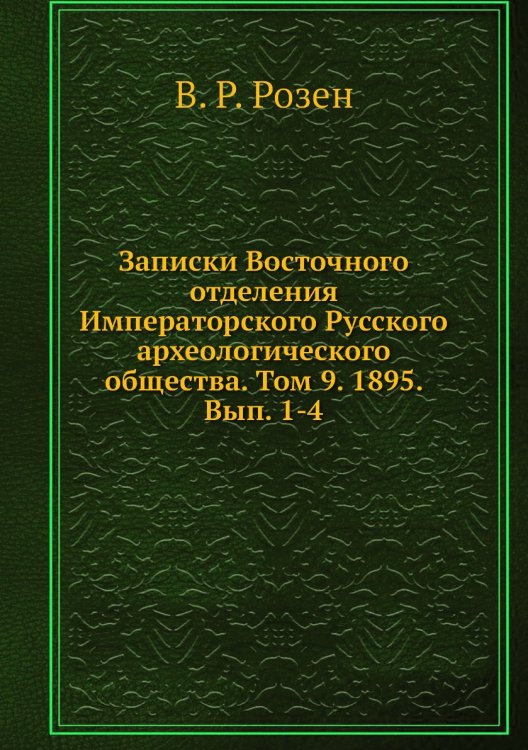 Записки Восточного отделения Императорского Русского археологического общества. Том 9. 1895. Вып. 1-4