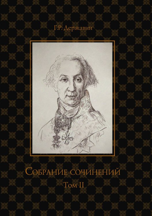 Обложка книги «Собрание сочинений в 10-ти томах» — Г. Державин, ISBN 9785521764839