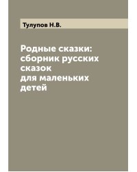 Родные сказки: сборник русских сказок для маленьких детей
