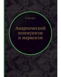 Анархический коммунизм и марксизм