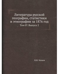 Литература русской географии, статистики и этнографии за 1876 год