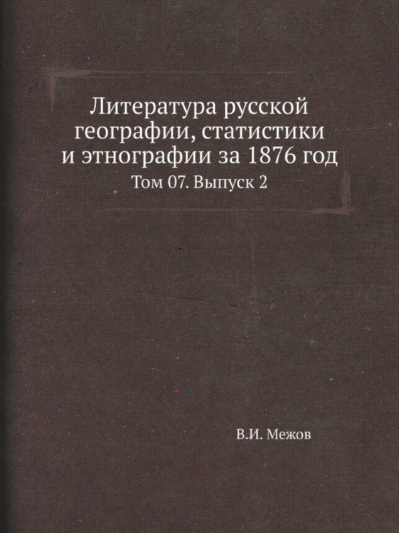 Литература русской географии, статистики и этнографии за 1876 год