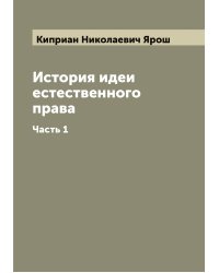 История идеи естественного права