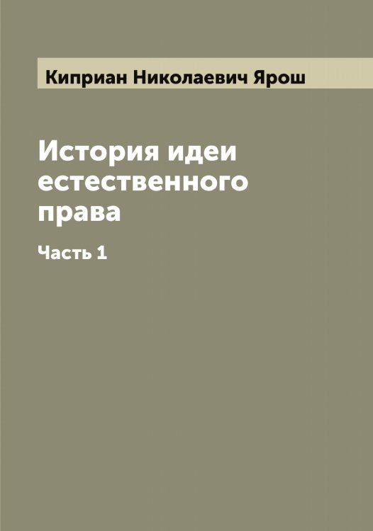 Обложка книги «История идеи естественного права» — Киприан Николаевич Ярош, ISBN 9785521398614