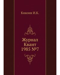 Журнал Квант 1985 №7