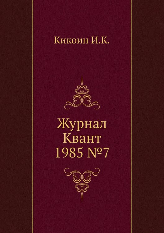 Журнал Квант 1985 №7
