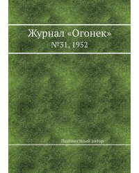 Журнал «Огонек»