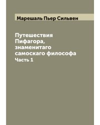 Путешествия Пифагора, знаменитаго самоскаго философа