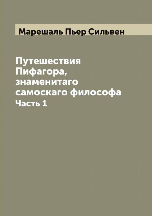Обложка книги «Путешествия Пифагора, знаменитаго самоскаго философа» — Марешаль Пьер Сильвен, ISBN 9785519953894