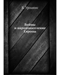 Войны и народонаселение Европы