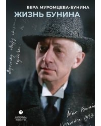Жизнь Бунина
