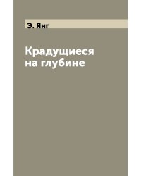 Крадущиеся на глубине