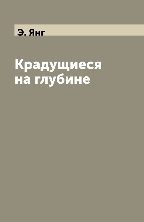Крадущиеся на глубине