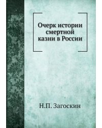 Очерк истории смертной казни в России