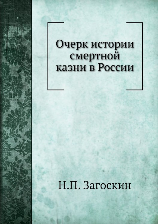 Очерк истории смертной казни в России